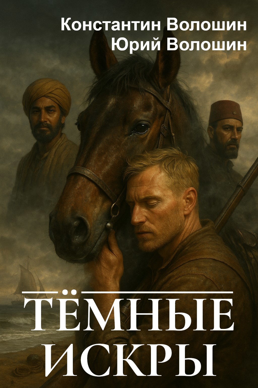 Тёмные искры