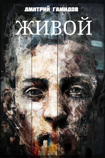 Живой