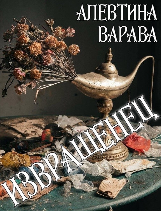 Извращенец