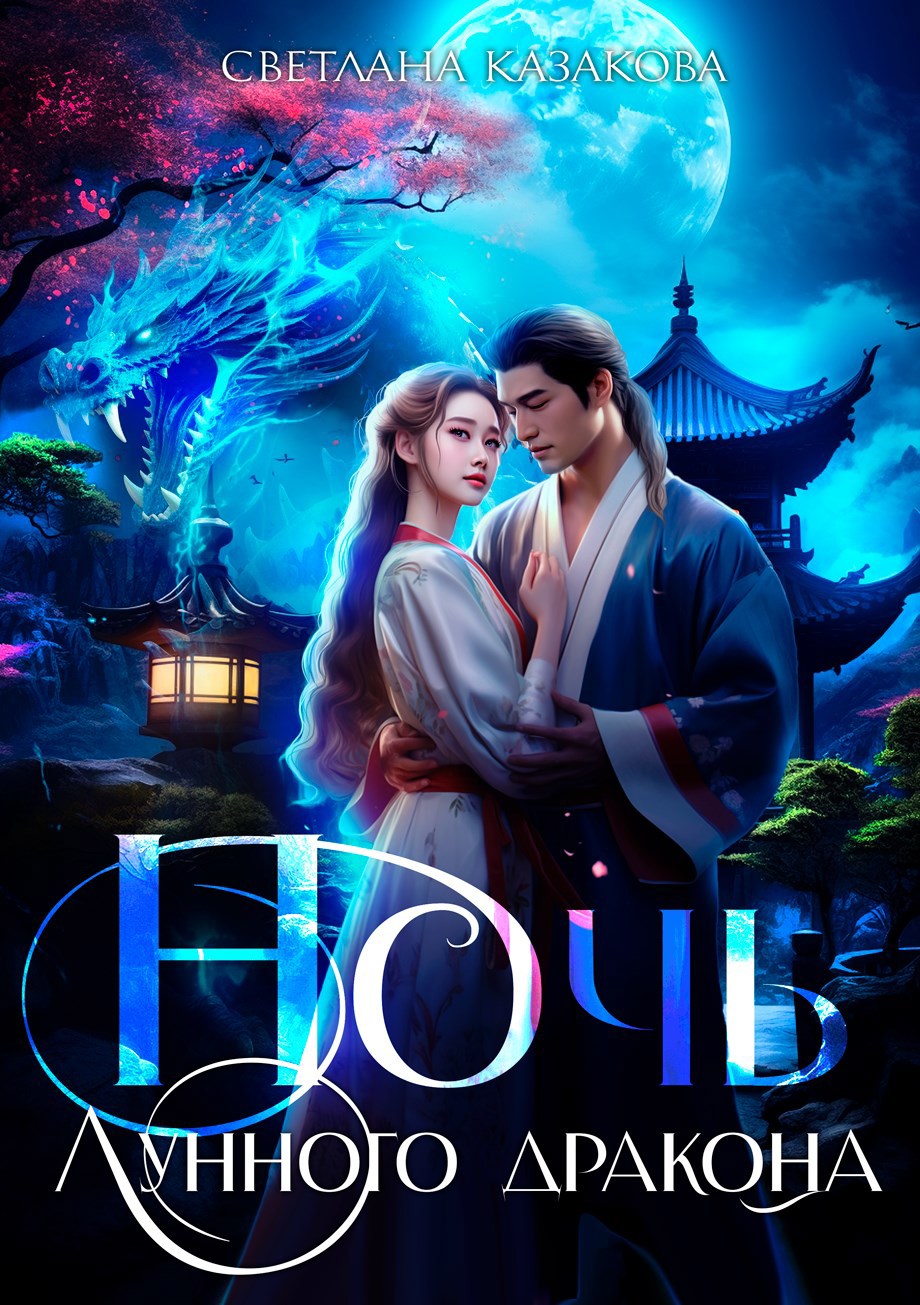 Ночь лунного дракона