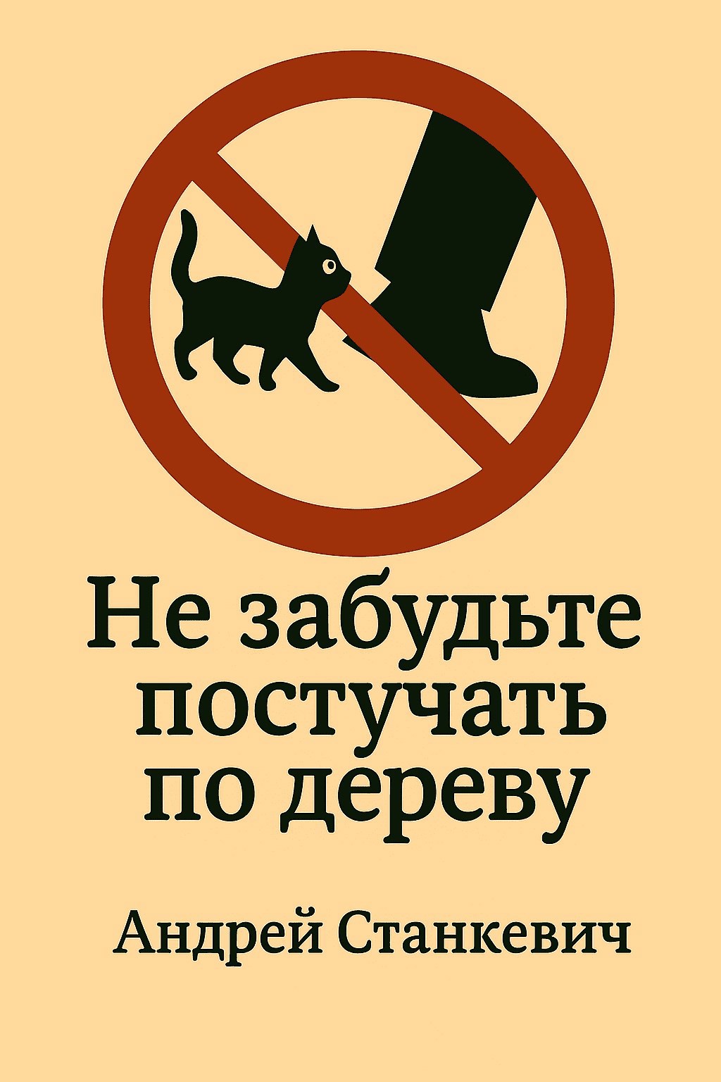 Не забудьте постучать по дереву