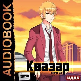 Горизонт событий 4. Квазар (Аудио)