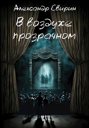 В воздухе прозрачном