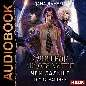 Элитная школа магии 1 Чем дальше тем страшнее