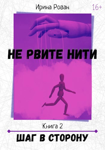 Шаг в сторону