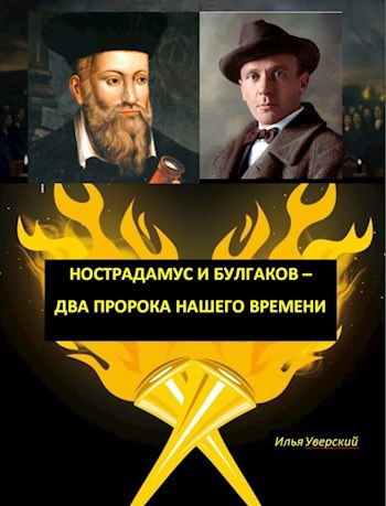 Нострадамус и Булгаков - 2 пророка нашего времени