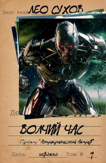 Волчий час