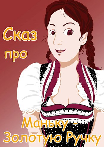 Сказ про Маньку - Золотую Ручку