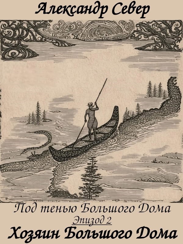 Хозяин Большого Дома
