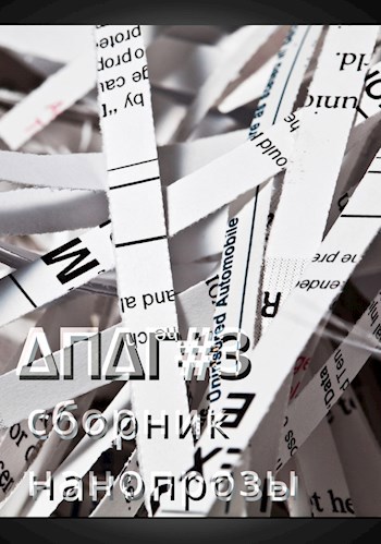 Δæ̈vα Πeρџefoνα Δ'Γeματρисα: сборник нанопрозы