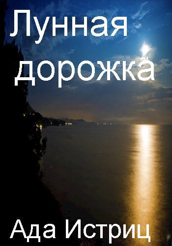 Лунная дорожка