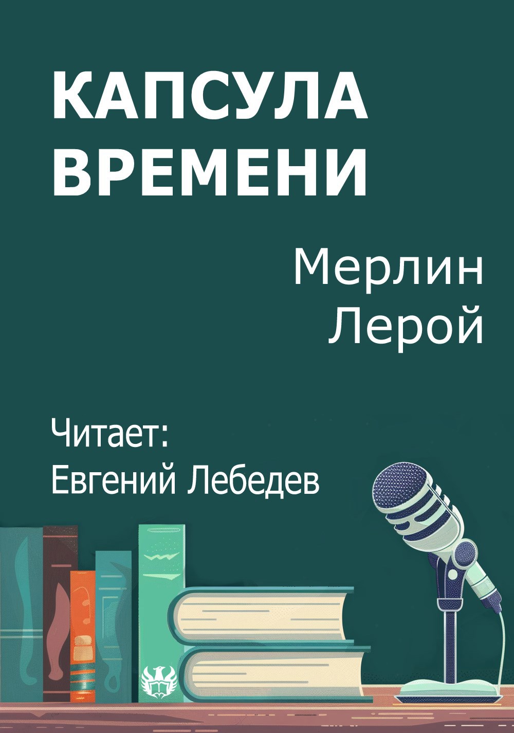 Капсула времени