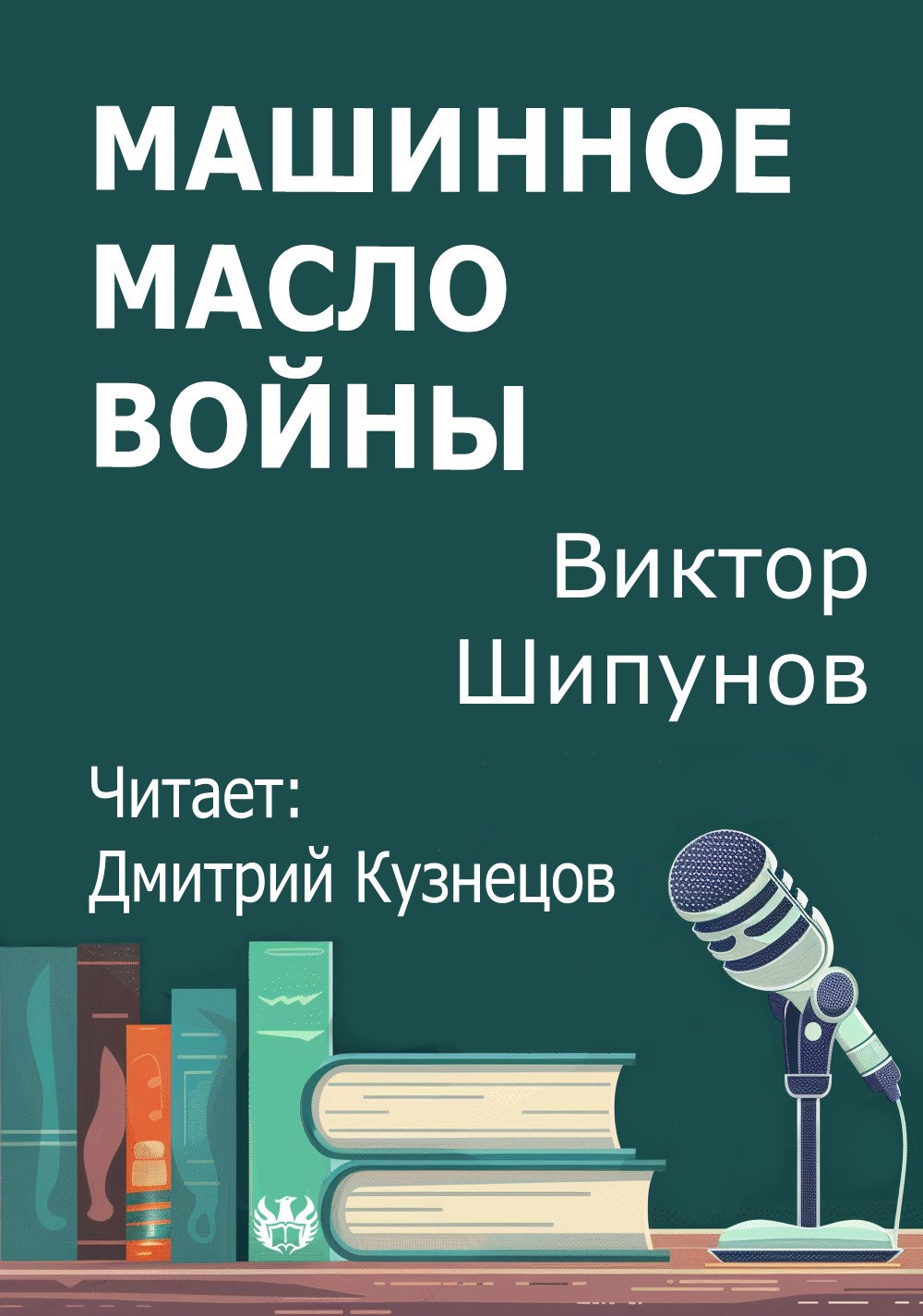 Машинное масло войны