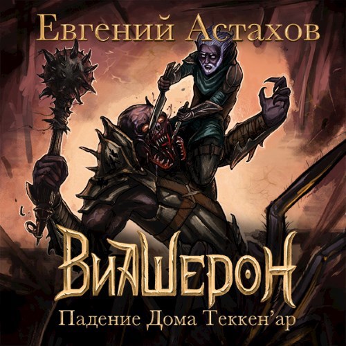 [АУДИО] Виашерон 1. Падение Дома Теккен&#39;ар