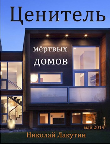 Ценитель мёртвых домов