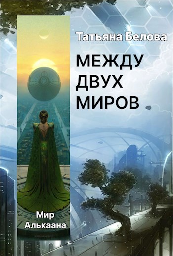 Между двух миров