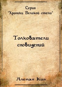 "Толкователи сновидений"