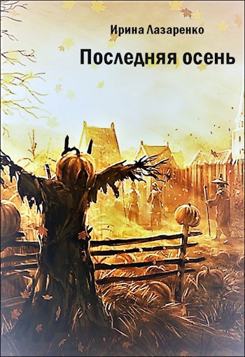 Последняя осень