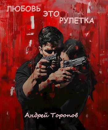 Любовь это рулетка