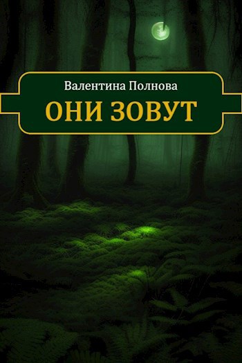 Они зовут
