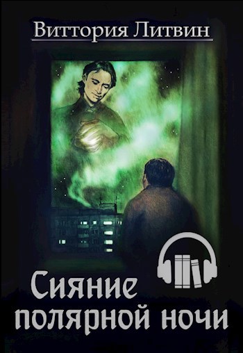 Сияние полярной ночи