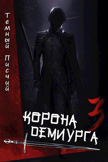 Корона Демиурга 3