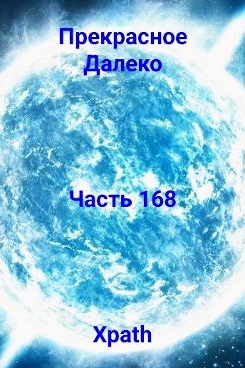 Прекрасное Далеко, Часть 168