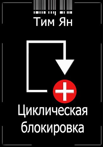 Циклическая блокировка