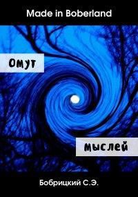 Омут мыслей. Том 1
