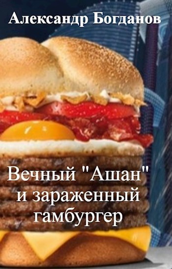 Вечный "Ашан" и зараженный гамбургер