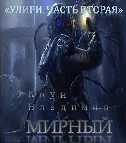 "Улири. Часть вторая. Мирный."