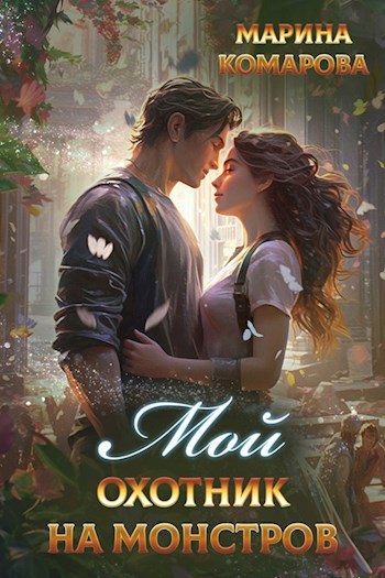 Мой охотник на монстров