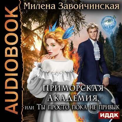 Приморская академия или Ты просто пока не привык Аудио