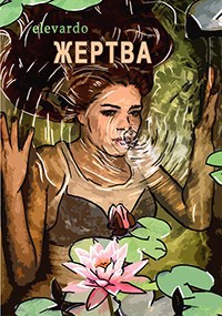 Жертва