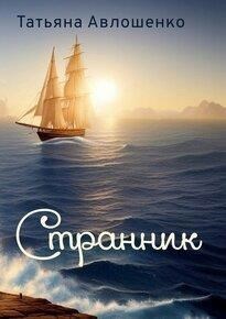 Странник