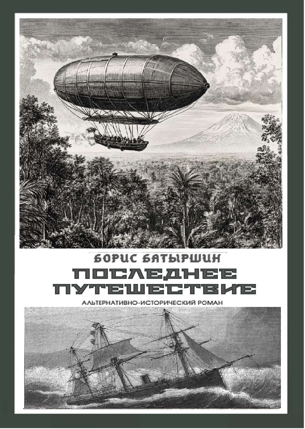 Мониторы-6. &quot;Последнее путешествие или секрет племени Боро-Роро&quot;