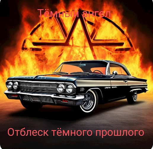 Отблеск тëмного прошлого