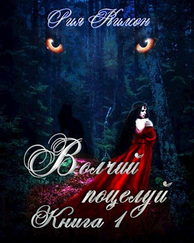 Волчий поцелуй. Книга 1