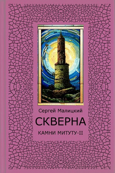 Скверна