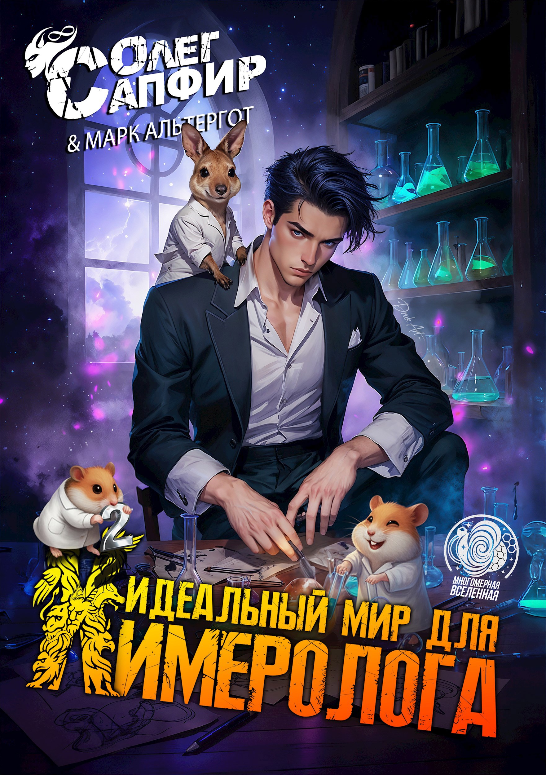 Идеальный мир для Химеролога 2