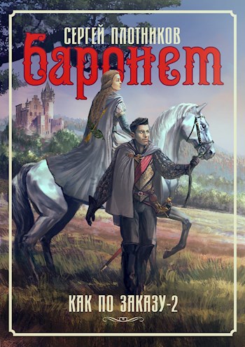 Баронет
