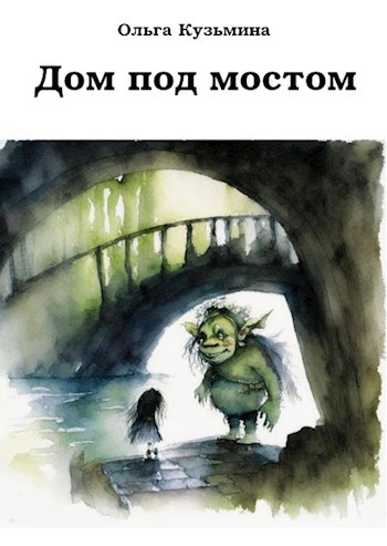 Дом под мостом