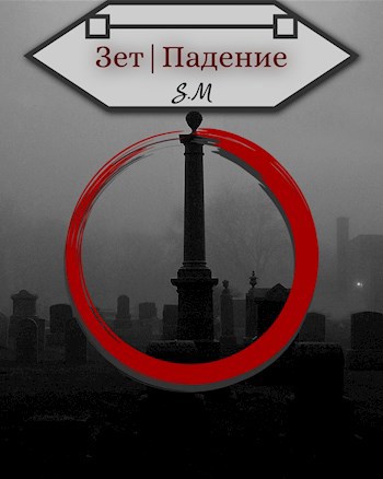 Зет|Падение (том 3)
