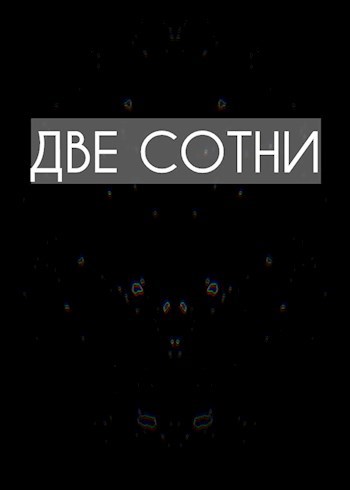Две сотни