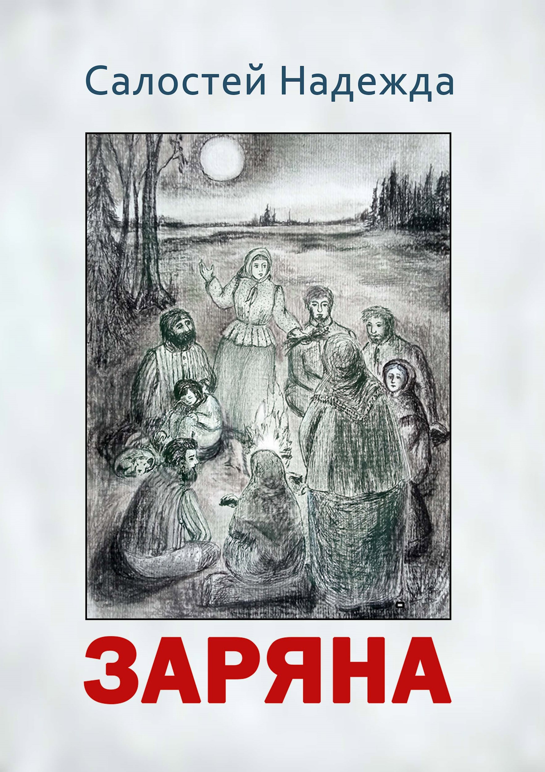 Заряна