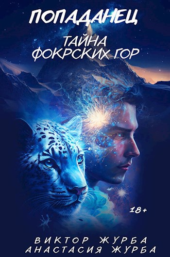 Попаданец++. Тайна фокрских гор