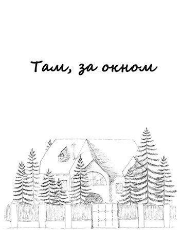 Там, за окном