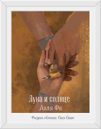 Луна и Солнце