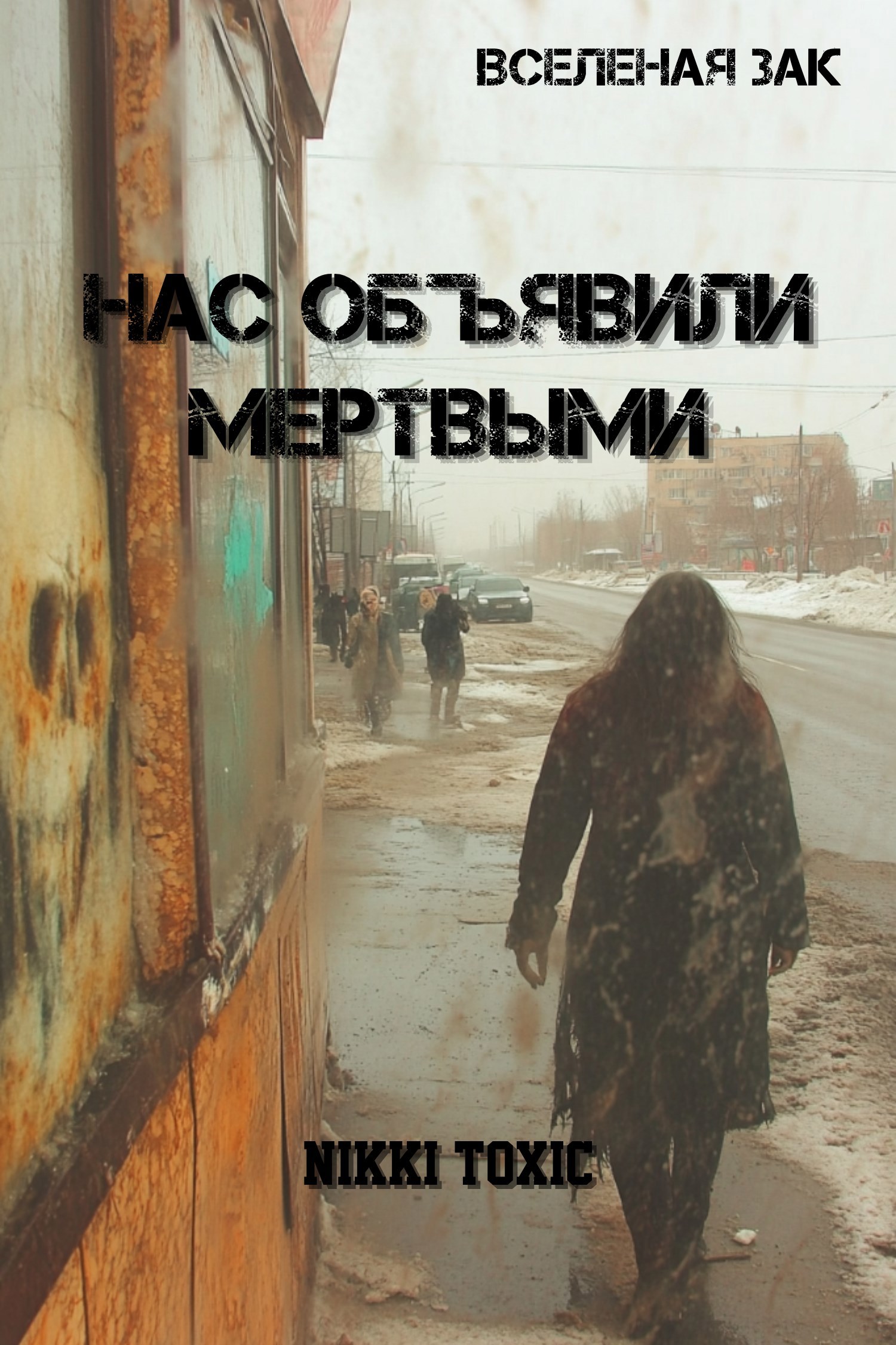 Нас объявили мертвыми