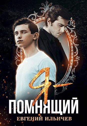 Я - "Помнящий"